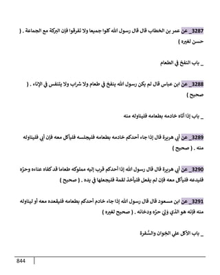 الكامل في تقريب سنن ابن ماجة بحذف الأسانيد مع بيان حكم كل حديث وبيان أن فيه أربعين حديثا ضعيفا فقط وأن ليس فيه حديث متروك ولا مكذوب / النسخة الثانية / 4300 حديث