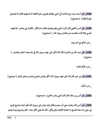 الكامل في تقريب سنن ابن ماجة بحذف الأسانيد مع بيان حكم كل حديث وبيان أن فيه أربعين حديثا ضعيفا فقط وأن ليس فيه حديث متروك ولا مكذوب / النسخة الثانية / 4300 حديث