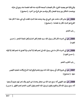 الكامل في تقريب سنن ابن ماجة بحذف الأسانيد مع بيان حكم كل حديث وبيان أن فيه أربعين حديثا ضعيفا فقط وأن ليس فيه حديث متروك ولا مكذوب / النسخة الثانية / 4300 حديث