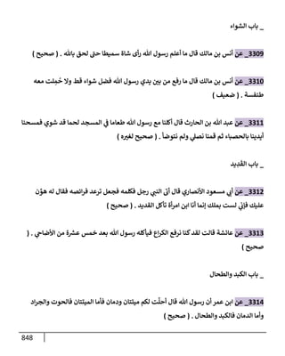 الكامل في تقريب سنن ابن ماجة بحذف الأسانيد مع بيان حكم كل حديث وبيان أن فيه أربعين حديثا ضعيفا فقط وأن ليس فيه حديث متروك ولا مكذوب / النسخة الثانية / 4300 حديث