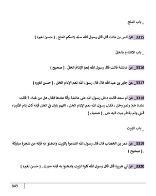 الكامل في تقريب سنن ابن ماجة بحذف الأسانيد مع بيان حكم كل حديث وبيان أن فيه أربعين حديثا ضعيفا فقط وأن ليس فيه حديث متروك ولا مكذوب / النسخة الثانية / 4300 حديث