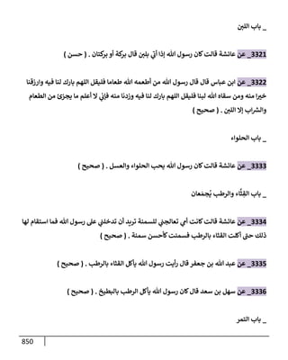 الكامل في تقريب سنن ابن ماجة بحذف الأسانيد مع بيان حكم كل حديث وبيان أن فيه أربعين حديثا ضعيفا فقط وأن ليس فيه حديث متروك ولا مكذوب / النسخة الثانية / 4300 حديث
