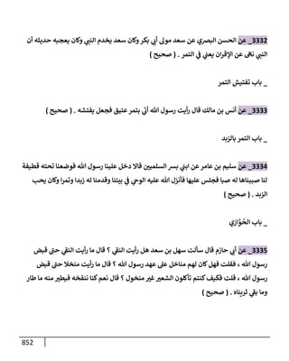 الكامل في تقريب سنن ابن ماجة بحذف الأسانيد مع بيان حكم كل حديث وبيان أن فيه أربعين حديثا ضعيفا فقط وأن ليس فيه حديث متروك ولا مكذوب / النسخة الثانية / 4300 حديث