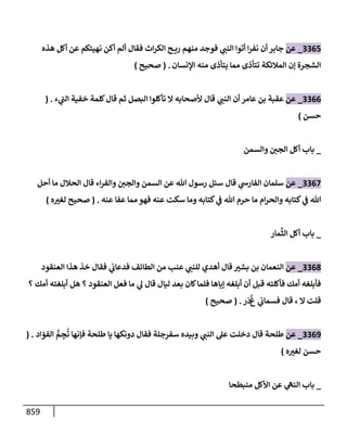 الكامل في تقريب سنن ابن ماجة بحذف الأسانيد مع بيان حكم كل حديث وبيان أن فيه أربعين حديثا ضعيفا فقط وأن ليس فيه حديث متروك ولا مكذوب / النسخة الثانية / 4300 حديث