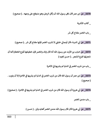 الكامل في تقريب سنن ابن ماجة بحذف الأسانيد مع بيان حكم كل حديث وبيان أن فيه أربعين حديثا ضعيفا فقط وأن ليس فيه حديث متروك ولا مكذوب / النسخة الثانية / 4300 حديث