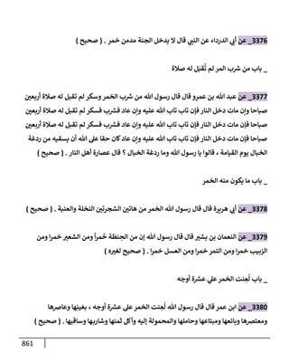 الكامل في تقريب سنن ابن ماجة بحذف الأسانيد مع بيان حكم كل حديث وبيان أن فيه أربعين حديثا ضعيفا فقط وأن ليس فيه حديث متروك ولا مكذوب / النسخة الثانية / 4300 حديث