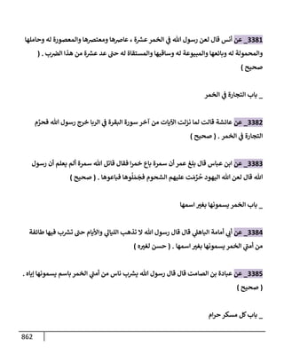 الكامل في تقريب سنن ابن ماجة بحذف الأسانيد مع بيان حكم كل حديث وبيان أن فيه أربعين حديثا ضعيفا فقط وأن ليس فيه حديث متروك ولا مكذوب / النسخة الثانية / 4300 حديث