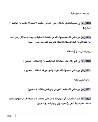 الكامل في تقريب سنن ابن ماجة بحذف الأسانيد مع بيان حكم كل حديث وبيان أن فيه أربعين حديثا ضعيفا فقط وأن ليس فيه حديث متروك ولا مكذوب / النسخة الثانية / 4300 حديث