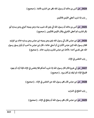 الكامل في تقريب سنن ابن ماجة بحذف الأسانيد مع بيان حكم كل حديث وبيان أن فيه أربعين حديثا ضعيفا فقط وأن ليس فيه حديث متروك ولا مكذوب / النسخة الثانية / 4300 حديث