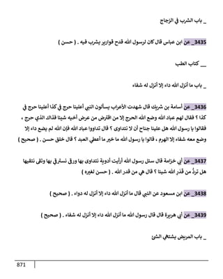 الكامل في تقريب سنن ابن ماجة بحذف الأسانيد مع بيان حكم كل حديث وبيان أن فيه أربعين حديثا ضعيفا فقط وأن ليس فيه حديث متروك ولا مكذوب / النسخة الثانية / 4300 حديث