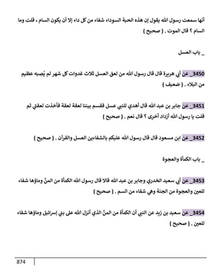 الكامل في تقريب سنن ابن ماجة بحذف الأسانيد مع بيان حكم كل حديث وبيان أن فيه أربعين حديثا ضعيفا فقط وأن ليس فيه حديث متروك ولا مكذوب / النسخة الثانية / 4300 حديث