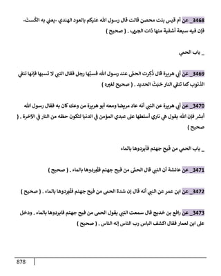 الكامل في تقريب سنن ابن ماجة بحذف الأسانيد مع بيان حكم كل حديث وبيان أن فيه أربعين حديثا ضعيفا فقط وأن ليس فيه حديث متروك ولا مكذوب / النسخة الثانية / 4300 حديث