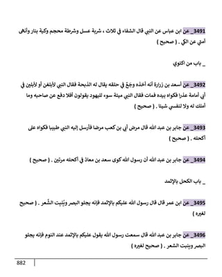 الكامل في تقريب سنن ابن ماجة بحذف الأسانيد مع بيان حكم كل حديث وبيان أن فيه أربعين حديثا ضعيفا فقط وأن ليس فيه حديث متروك ولا مكذوب / النسخة الثانية / 4300 حديث