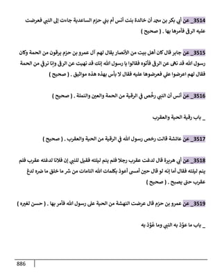 الكامل في تقريب سنن ابن ماجة بحذف الأسانيد مع بيان حكم كل حديث وبيان أن فيه أربعين حديثا ضعيفا فقط وأن ليس فيه حديث متروك ولا مكذوب / النسخة الثانية / 4300 حديث