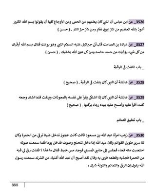 الكامل في تقريب سنن ابن ماجة بحذف الأسانيد مع بيان حكم كل حديث وبيان أن فيه أربعين حديثا ضعيفا فقط وأن ليس فيه حديث متروك ولا مكذوب / النسخة الثانية / 4300 حديث