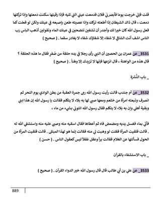 الكامل في تقريب سنن ابن ماجة بحذف الأسانيد مع بيان حكم كل حديث وبيان أن فيه أربعين حديثا ضعيفا فقط وأن ليس فيه حديث متروك ولا مكذوب / النسخة الثانية / 4300 حديث