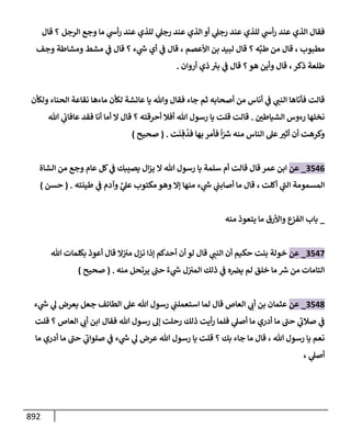 الكامل في تقريب سنن ابن ماجة بحذف الأسانيد مع بيان حكم كل حديث وبيان أن فيه أربعين حديثا ضعيفا فقط وأن ليس فيه حديث متروك ولا مكذوب / النسخة الثانية / 4300 حديث