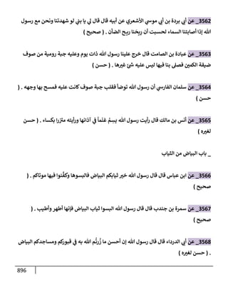 الكامل في تقريب سنن ابن ماجة بحذف الأسانيد مع بيان حكم كل حديث وبيان أن فيه أربعين حديثا ضعيفا فقط وأن ليس فيه حديث متروك ولا مكذوب / النسخة الثانية / 4300 حديث
