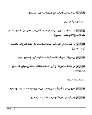 الكامل في تقريب سنن ابن ماجة بحذف الأسانيد مع بيان حكم كل حديث وبيان أن فيه أربعين حديثا ضعيفا فقط وأن ليس فيه حديث متروك ولا مكذوب / النسخة الثانية / 4300 حديث