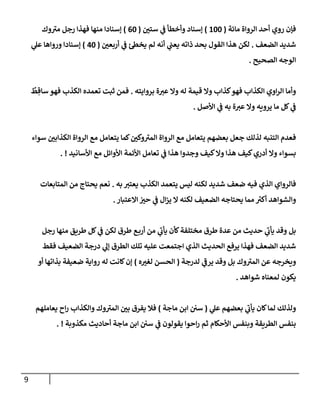 الكامل في تقريب سنن ابن ماجة بحذف الأسانيد مع بيان حكم كل حديث وبيان أن فيه أربعين حديثا ضعيفا فقط وأن ليس فيه حديث متروك ولا مكذوب / النسخة الثانية / 4300 حديث