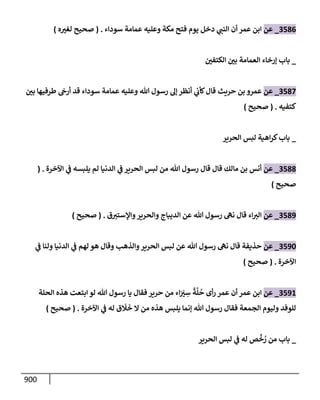 الكامل في تقريب سنن ابن ماجة بحذف الأسانيد مع بيان حكم كل حديث وبيان أن فيه أربعين حديثا ضعيفا فقط وأن ليس فيه حديث متروك ولا مكذوب / النسخة الثانية / 4300 حديث