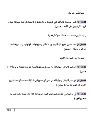 الكامل في تقريب سنن ابن ماجة بحذف الأسانيد مع بيان حكم كل حديث وبيان أن فيه أربعين حديثا ضعيفا فقط وأن ليس فيه حديث متروك ولا مكذوب / النسخة الثانية / 4300 حديث