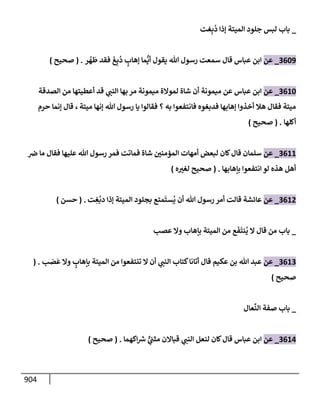 الكامل في تقريب سنن ابن ماجة بحذف الأسانيد مع بيان حكم كل حديث وبيان أن فيه أربعين حديثا ضعيفا فقط وأن ليس فيه حديث متروك ولا مكذوب / النسخة الثانية / 4300 حديث