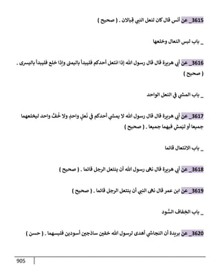الكامل في تقريب سنن ابن ماجة بحذف الأسانيد مع بيان حكم كل حديث وبيان أن فيه أربعين حديثا ضعيفا فقط وأن ليس فيه حديث متروك ولا مكذوب / النسخة الثانية / 4300 حديث