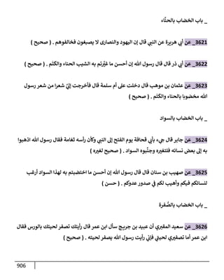 الكامل في تقريب سنن ابن ماجة بحذف الأسانيد مع بيان حكم كل حديث وبيان أن فيه أربعين حديثا ضعيفا فقط وأن ليس فيه حديث متروك ولا مكذوب / النسخة الثانية / 4300 حديث