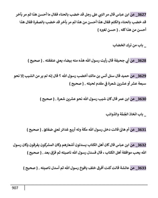الكامل في تقريب سنن ابن ماجة بحذف الأسانيد مع بيان حكم كل حديث وبيان أن فيه أربعين حديثا ضعيفا فقط وأن ليس فيه حديث متروك ولا مكذوب / النسخة الثانية / 4300 حديث