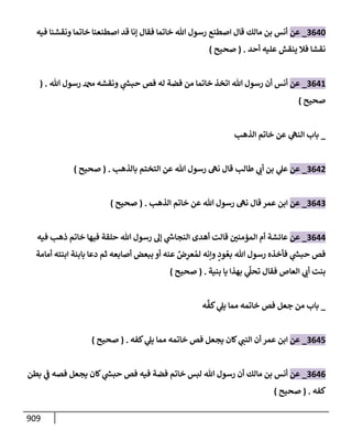 الكامل في تقريب سنن ابن ماجة بحذف الأسانيد مع بيان حكم كل حديث وبيان أن فيه أربعين حديثا ضعيفا فقط وأن ليس فيه حديث متروك ولا مكذوب / النسخة الثانية / 4300 حديث