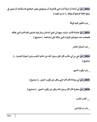 الكامل في تقريب سنن ابن ماجة بحذف الأسانيد مع بيان حكم كل حديث وبيان أن فيه أربعين حديثا ضعيفا فقط وأن ليس فيه حديث متروك ولا مكذوب / النسخة الثانية / 4300 حديث