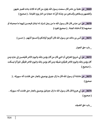 الكامل في تقريب سنن ابن ماجة بحذف الأسانيد مع بيان حكم كل حديث وبيان أن فيه أربعين حديثا ضعيفا فقط وأن ليس فيه حديث متروك ولا مكذوب / النسخة الثانية / 4300 حديث