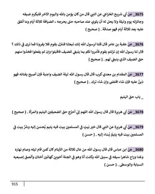الكامل في تقريب سنن ابن ماجة بحذف الأسانيد مع بيان حكم كل حديث وبيان أن فيه أربعين حديثا ضعيفا فقط وأن ليس فيه حديث متروك ولا مكذوب / النسخة الثانية / 4300 حديث