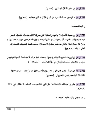 الكامل في تقريب سنن ابن ماجة بحذف الأسانيد مع بيان حكم كل حديث وبيان أن فيه أربعين حديثا ضعيفا فقط وأن ليس فيه حديث متروك ولا مكذوب / النسخة الثانية / 4300 حديث