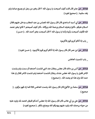 الكامل في تقريب سنن ابن ماجة بحذف الأسانيد مع بيان حكم كل حديث وبيان أن فيه أربعين حديثا ضعيفا فقط وأن ليس فيه حديث متروك ولا مكذوب / النسخة الثانية / 4300 حديث