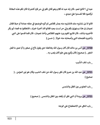الكامل في تقريب سنن ابن ماجة بحذف الأسانيد مع بيان حكم كل حديث وبيان أن فيه أربعين حديثا ضعيفا فقط وأن ليس فيه حديث متروك ولا مكذوب / النسخة الثانية / 4300 حديث