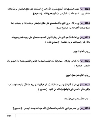 الكامل في تقريب سنن ابن ماجة بحذف الأسانيد مع بيان حكم كل حديث وبيان أن فيه أربعين حديثا ضعيفا فقط وأن ليس فيه حديث متروك ولا مكذوب / النسخة الثانية / 4300 حديث