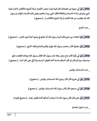 الكامل في تقريب سنن ابن ماجة بحذف الأسانيد مع بيان حكم كل حديث وبيان أن فيه أربعين حديثا ضعيفا فقط وأن ليس فيه حديث متروك ولا مكذوب / النسخة الثانية / 4300 حديث