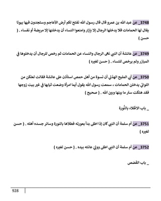 الكامل في تقريب سنن ابن ماجة بحذف الأسانيد مع بيان حكم كل حديث وبيان أن فيه أربعين حديثا ضعيفا فقط وأن ليس فيه حديث متروك ولا مكذوب / النسخة الثانية / 4300 حديث