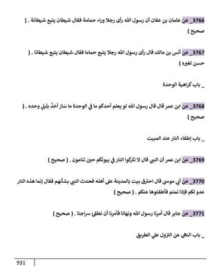 الكامل في تقريب سنن ابن ماجة بحذف الأسانيد مع بيان حكم كل حديث وبيان أن فيه أربعين حديثا ضعيفا فقط وأن ليس فيه حديث متروك ولا مكذوب / النسخة الثانية / 4300 حديث