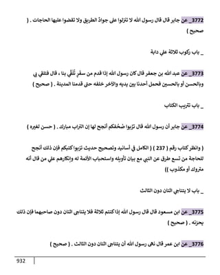 الكامل في تقريب سنن ابن ماجة بحذف الأسانيد مع بيان حكم كل حديث وبيان أن فيه أربعين حديثا ضعيفا فقط وأن ليس فيه حديث متروك ولا مكذوب / النسخة الثانية / 4300 حديث