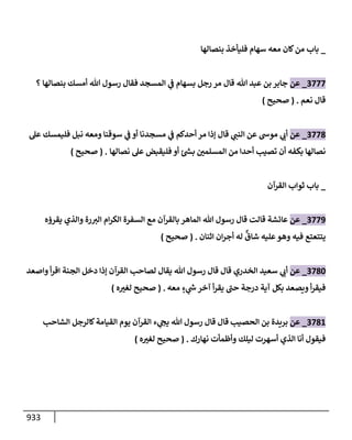 الكامل في تقريب سنن ابن ماجة بحذف الأسانيد مع بيان حكم كل حديث وبيان أن فيه أربعين حديثا ضعيفا فقط وأن ليس فيه حديث متروك ولا مكذوب / النسخة الثانية / 4300 حديث