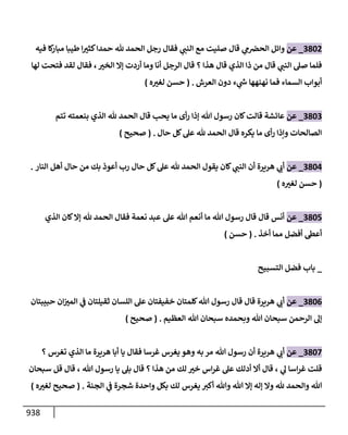 الكامل في تقريب سنن ابن ماجة بحذف الأسانيد مع بيان حكم كل حديث وبيان أن فيه أربعين حديثا ضعيفا فقط وأن ليس فيه حديث متروك ولا مكذوب / النسخة الثانية / 4300 حديث