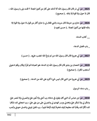 الكامل في تقريب سنن ابن ماجة بحذف الأسانيد مع بيان حكم كل حديث وبيان أن فيه أربعين حديثا ضعيفا فقط وأن ليس فيه حديث متروك ولا مكذوب / النسخة الثانية / 4300 حديث