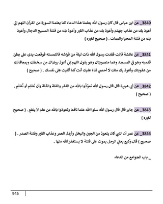 الكامل في تقريب سنن ابن ماجة بحذف الأسانيد مع بيان حكم كل حديث وبيان أن فيه أربعين حديثا ضعيفا فقط وأن ليس فيه حديث متروك ولا مكذوب / النسخة الثانية / 4300 حديث