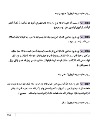 الكامل في تقريب سنن ابن ماجة بحذف الأسانيد مع بيان حكم كل حديث وبيان أن فيه أربعين حديثا ضعيفا فقط وأن ليس فيه حديث متروك ولا مكذوب / النسخة الثانية / 4300 حديث
