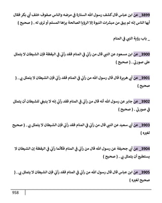 الكامل في تقريب سنن ابن ماجة بحذف الأسانيد مع بيان حكم كل حديث وبيان أن فيه أربعين حديثا ضعيفا فقط وأن ليس فيه حديث متروك ولا مكذوب / النسخة الثانية / 4300 حديث
