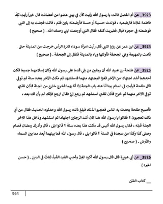 الكامل في تقريب سنن ابن ماجة بحذف الأسانيد مع بيان حكم كل حديث وبيان أن فيه أربعين حديثا ضعيفا فقط وأن ليس فيه حديث متروك ولا مكذوب / النسخة الثانية / 4300 حديث