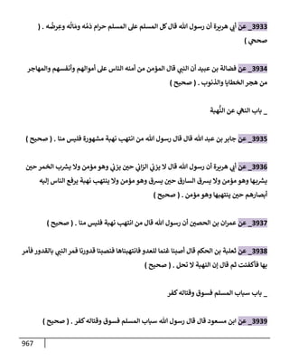 الكامل في تقريب سنن ابن ماجة بحذف الأسانيد مع بيان حكم كل حديث وبيان أن فيه أربعين حديثا ضعيفا فقط وأن ليس فيه حديث متروك ولا مكذوب / النسخة الثانية / 4300 حديث